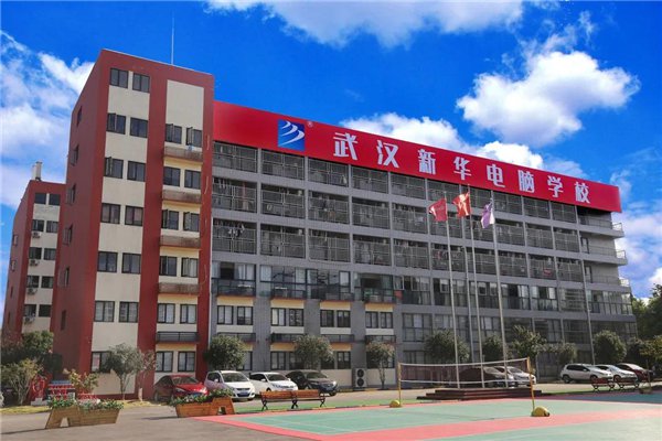 武汉新华电脑学校