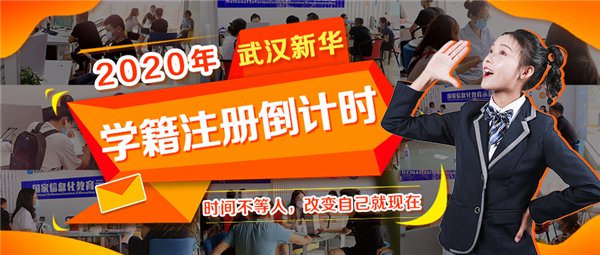 武汉新华电脑学校