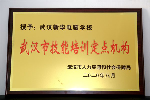 武汉新华电脑学校