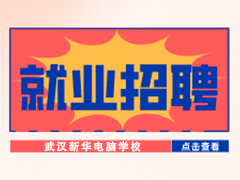 【就业招聘】武汉浅橙文化传播有限公司·武汉新华就业招聘信息