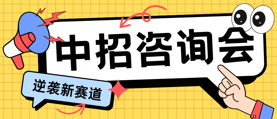 中考已成定局！武汉新华中招咨询会助你缓解焦虑​