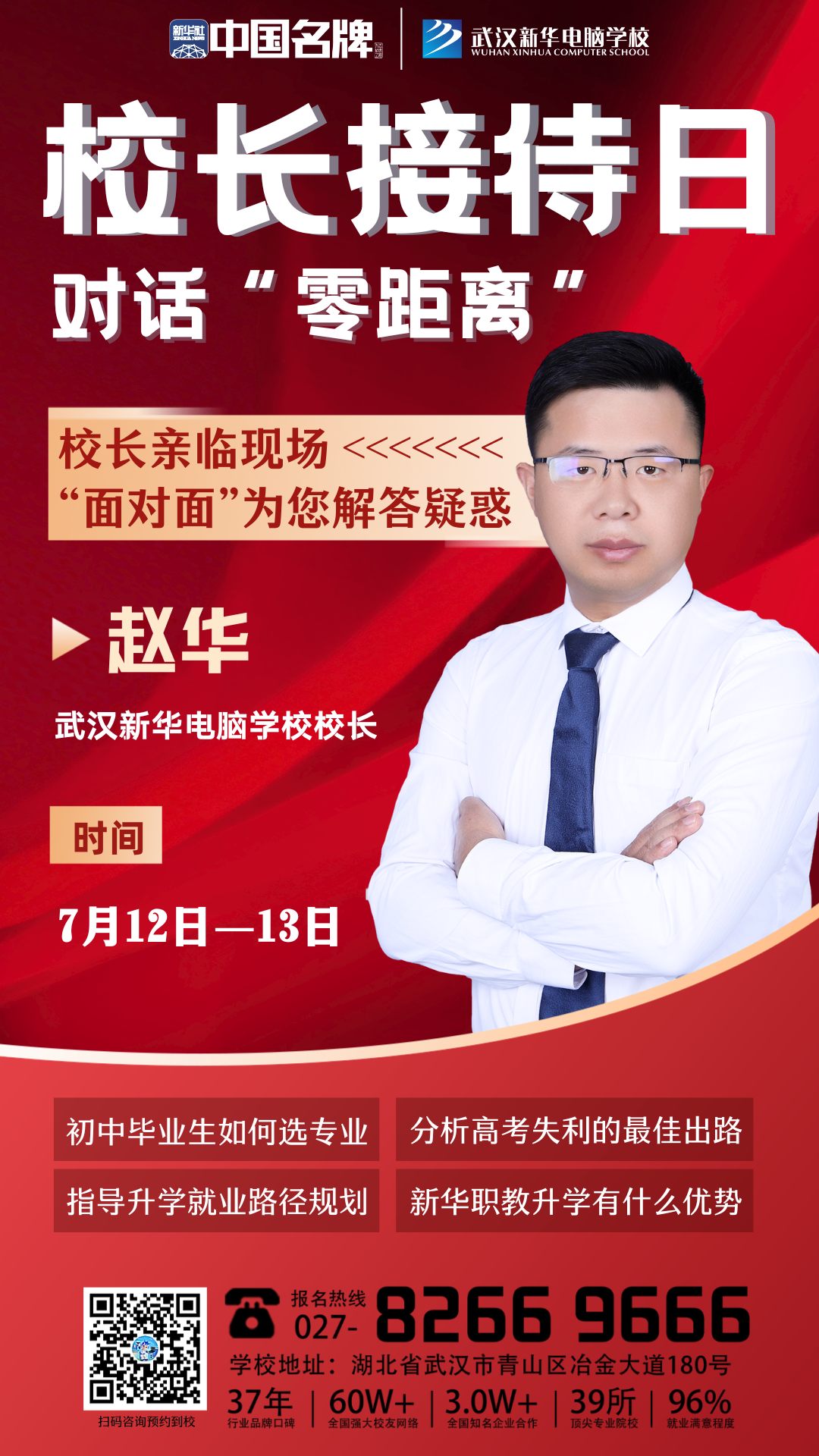 武汉新华电脑学校校长接待日7月12日-7月13日各位初高中生及家长们，中考、高考的战鼓声仿佛还在耳边回荡，而新的征程——择校，已然摆在眼前。面对众多学校和专业，你是否感到眼花缭乱、无所适从？别担心，7月12日-7月13日，武汉新华校长接待日重磅来袭，为你拨开择校迷雾，照亮前行之路！择校有迷茫，校长来帮忙面对面，权