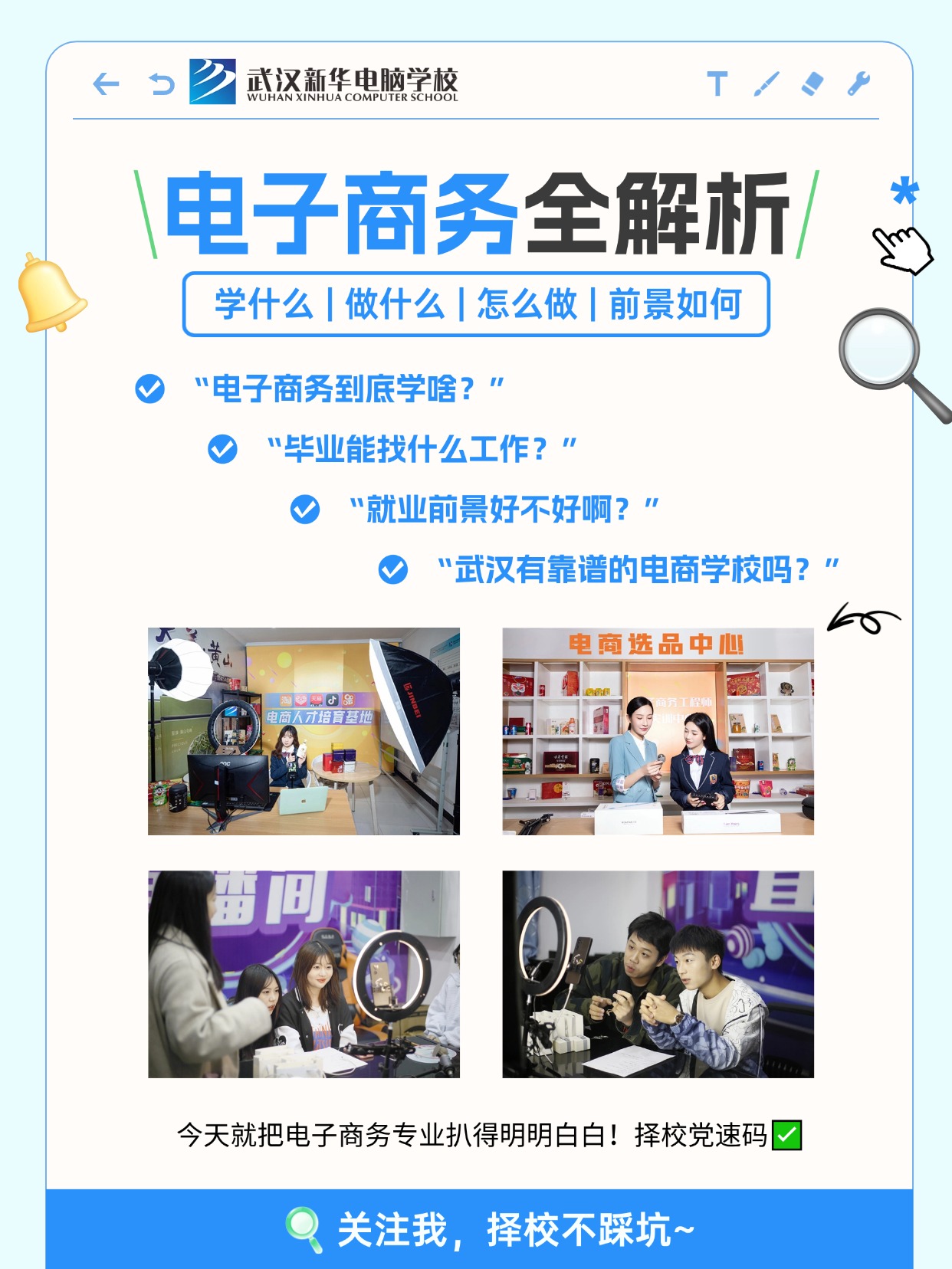 为什么学电商专业要到武汉新华？