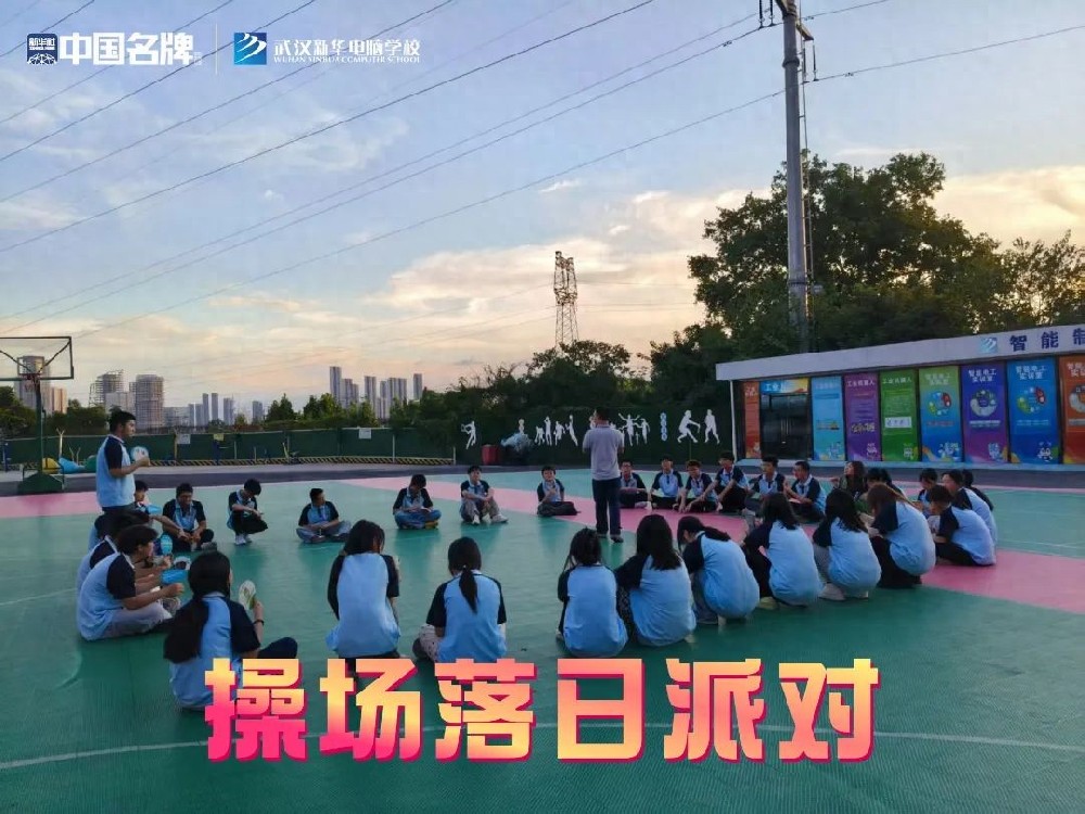 铃响别走！武汉新华新生操场落日派对正开场！