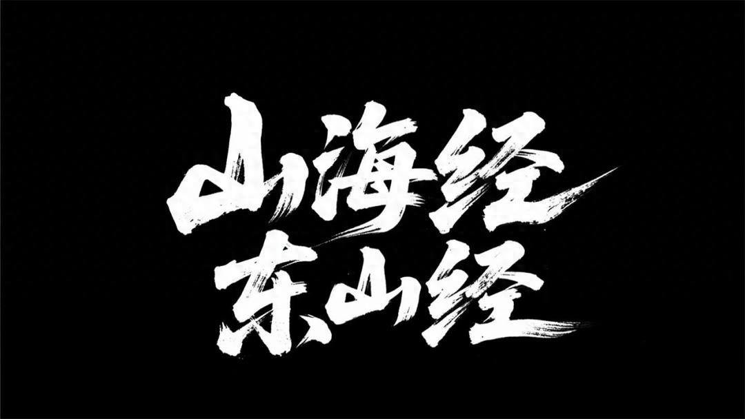 当古老神秘的《山海经》撞上前沿创新的AI技术，一场震撼人心的文化与科技交融盛宴，在新华师生的联创下盛大开启。7月31日，于郑州举办的 “山海万象・AI创想” 全国AI山海经动画联创活动，见证了这部AI动画大片的诞生，领略创新与共融的魅力。其中，武汉新华影视动漫专业组深度投身 “东山一经” 章节的设计与制作，成为这场