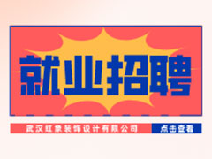 【就业招聘】武汉红象装饰设计有限公司·武汉新华就业招聘信息