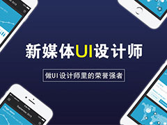 【专业说】武汉新华之新媒体UI设计师专业