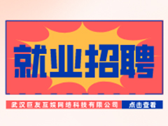 【就业招聘】武汉巨友互娱网络科技有限公司·武汉新华就业招聘信息