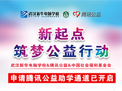 【99公益日】武汉新华电脑学校新起点·筑梦公益在行动