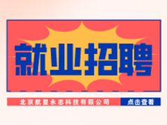 【就业招聘】北京航星永志科技有限公司·武汉新华就业招聘信息