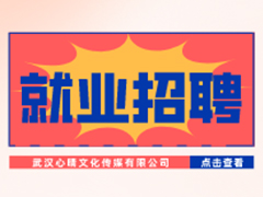 【就业招聘】武汉心晴文化传媒有限公司·武汉新华就业招聘信息