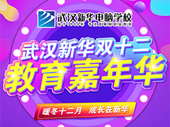 武汉新华双十二教育嘉年华火热来袭，精彩活动等你来，文末有惊喜！
