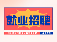 【就业招聘】湖北博凯杰建筑材料有限公司·武汉新华就业招聘信息