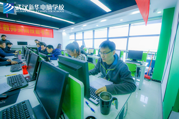 武汉新华电脑学校