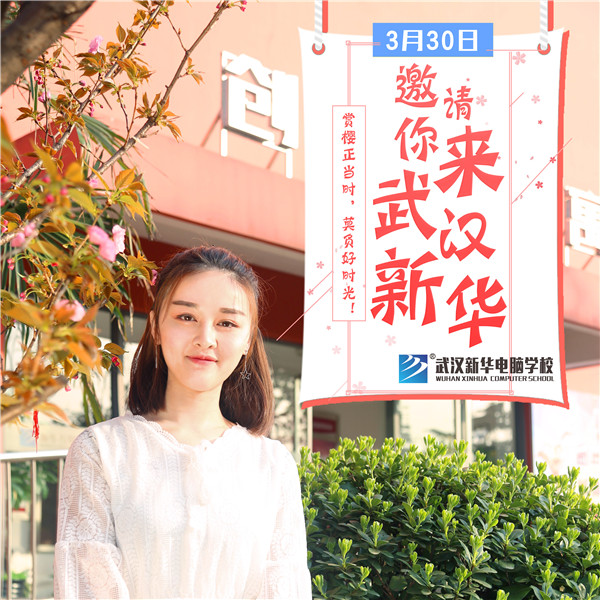 武汉新华电脑学校