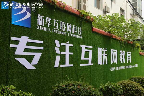 武汉新华电脑学校