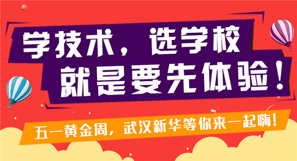 武汉新华电脑学校