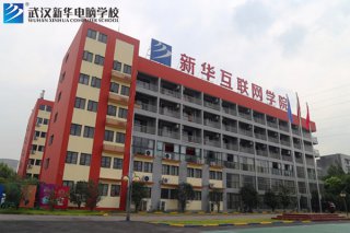 武汉新华电脑学校
