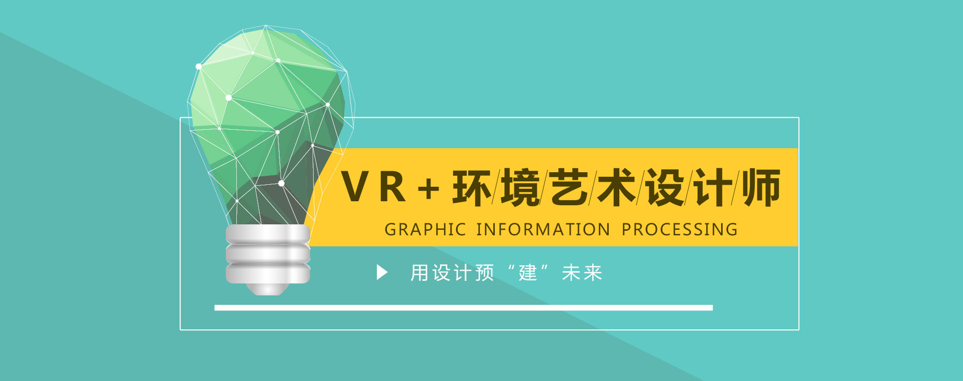 VR+环境艺术设计师