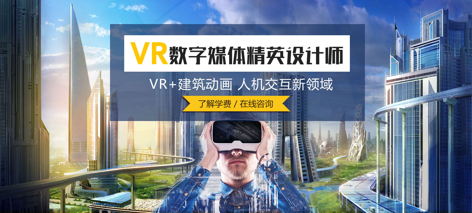 vr数字媒体精英设计师_武汉新华电脑学校