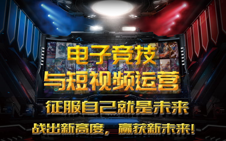 电子竞技与短视频运营