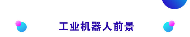 工业智能机器人