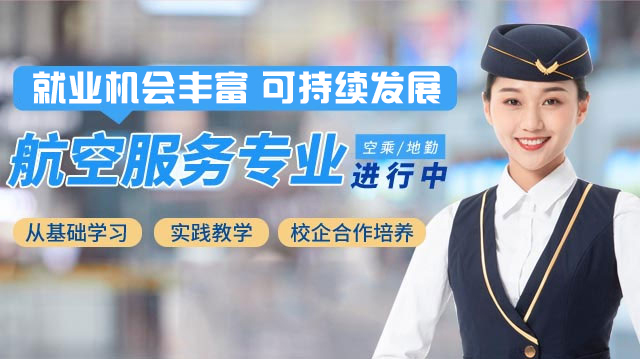 航空服务专业