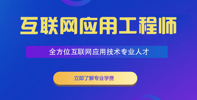 互联网应用工程师