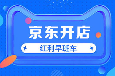 京东开店速成班