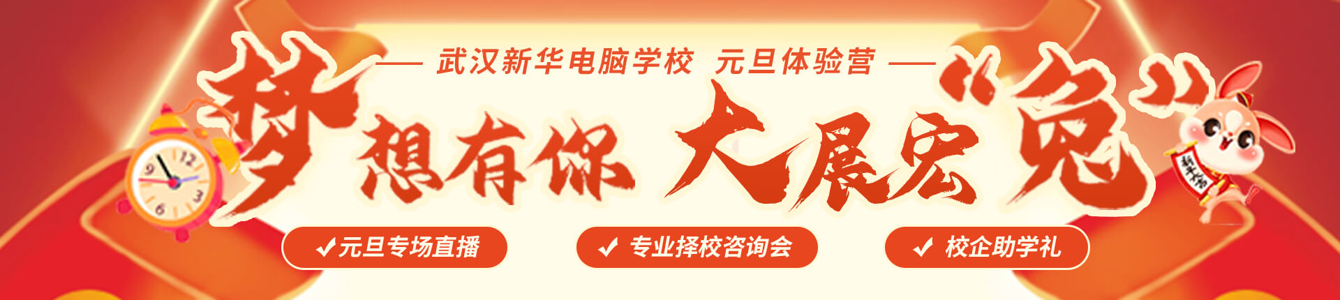 元旦专业择校咨询会