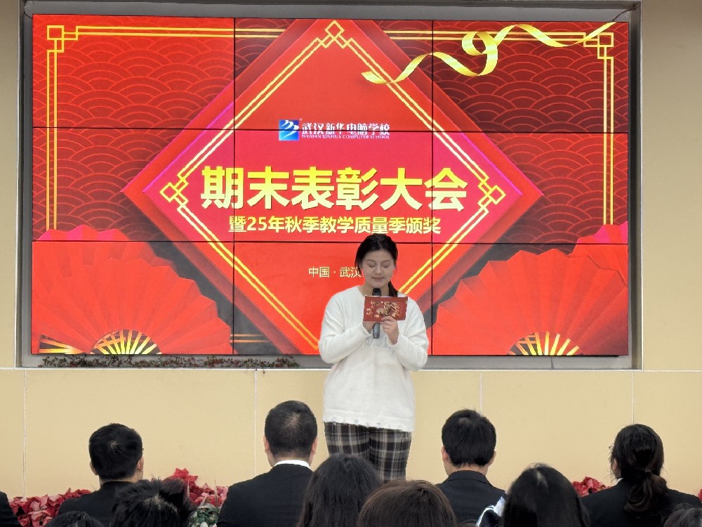 武汉新华秋季表彰大会圆满落幕！近日，武汉新华电脑学校 2025 年秋季教学质量季颁奖暨期末表彰大会在博学楼汇报厅圆满举行，全校各专业获奖学子、教学及学管老师齐聚一堂，共同见证这份属于新华少年的荣耀时刻。此次表彰大会既是对秋季学期教学成果的总结，更是对学子专业技能与综合素养的肯定，让每一份努力都有回响，每一