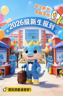 春晚作为全民关注的文化盛宴，不仅带来了欢声笑语，更悄悄 “剧透” 了未来的职业风口。舞台上的智能互动、惊艳的视觉、背后的技术支撑，都指向了 8 大未来热门专业。家长必看！初高中学生学技术，照着这份清单选，好就业、前景稳。武汉新华电脑学校紧跟春晚风口，将这些热门方向转化为落地的精品专业，用实战教学助力学子抢