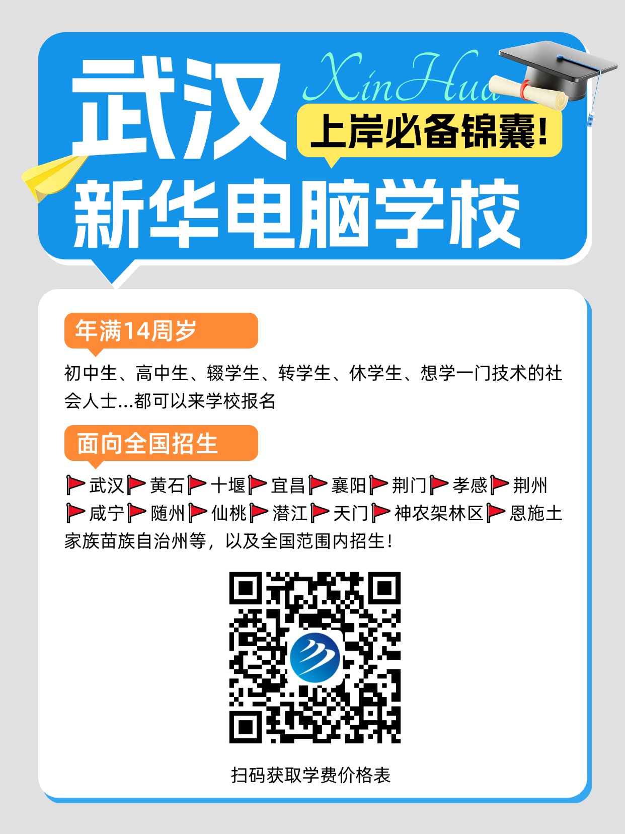 具体内容可以关注武汉新华电脑学校公众号！、