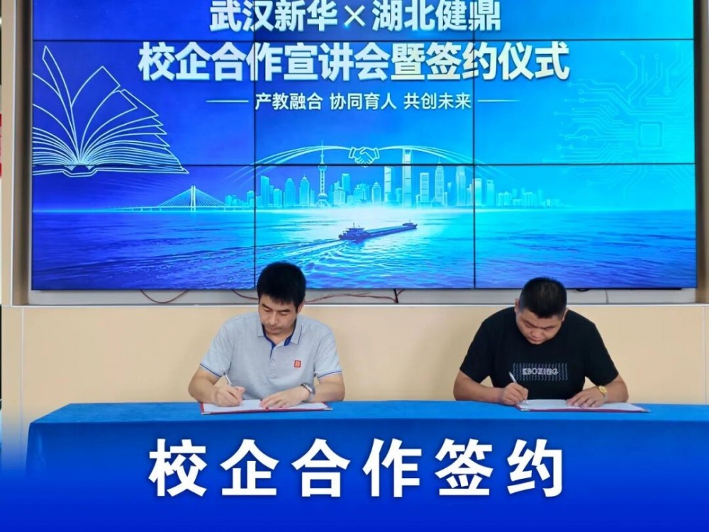 为深入落实职业教育产教融合相关政策，精准对接智能制造、大数据产业的人才需求，补齐行业高技能人才缺口，近日，武汉新华电脑学校与健鼎（湖北）电子有限公司达成深度校企共建合作。双方围绕智能制造与大数据两大核心领域，共同搭建集人才培养、实训共建、技术交流、就业输送于一体的合作平台，助力区域智能制造产业高质量