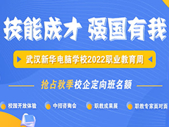 【技能成才 强国有我】武汉新华2022职业教育周邀您来体验