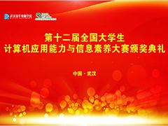 第十二届全国大学生计算机应用能力与信息素养大赛・武汉新华颁奖